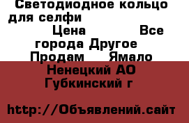 Светодиодное кольцо для селфи Selfie Heart Light v3.0 › Цена ­ 1 990 - Все города Другое » Продам   . Ямало-Ненецкий АО,Губкинский г.